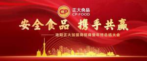 安全食品，攜手共贏 | 洛陽正大加盟商招商暨年終總結大會***召開