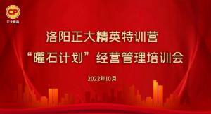 學(xué)思踐悟，砥礪奮進(jìn) |洛陽正大精英特訓(xùn)營(yíng)“曜石計(jì)劃”經(jīng)營(yíng)管理培訓(xùn)會(huì)持續(xù)進(jìn)行中