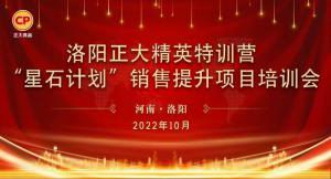 賦能共生，蓄勢(shì)待發(fā)|洛陽正大精英特訓(xùn)營(yíng)“星石計(jì)劃”第五期銷售技能提升培訓(xùn)會(huì)順利召開