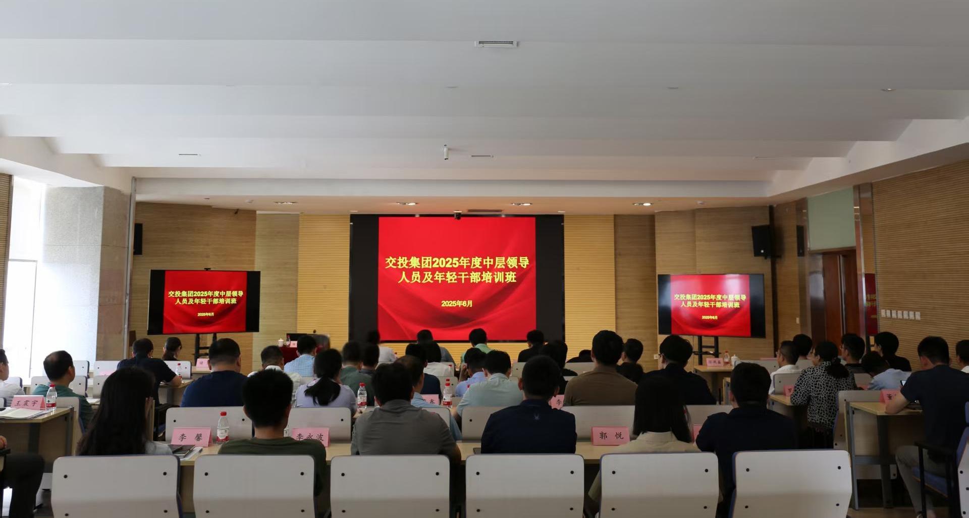集團(tuán)黨委召開(kāi)交投集團(tuán)2025年度中層干部、年輕干部培訓(xùn)班