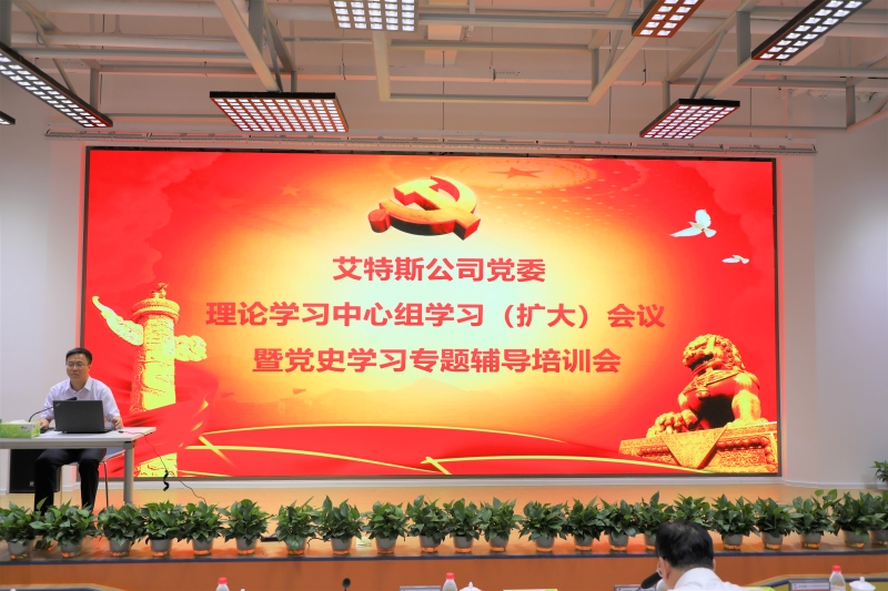 事例9：艾特斯公司召開黨委理論學(xué)習(xí)中心組學(xué)習(xí)（擴(kuò)大）會(huì)議暨黨史學(xué)習(xí)專題輔導(dǎo)培訓(xùn)會(huì)1